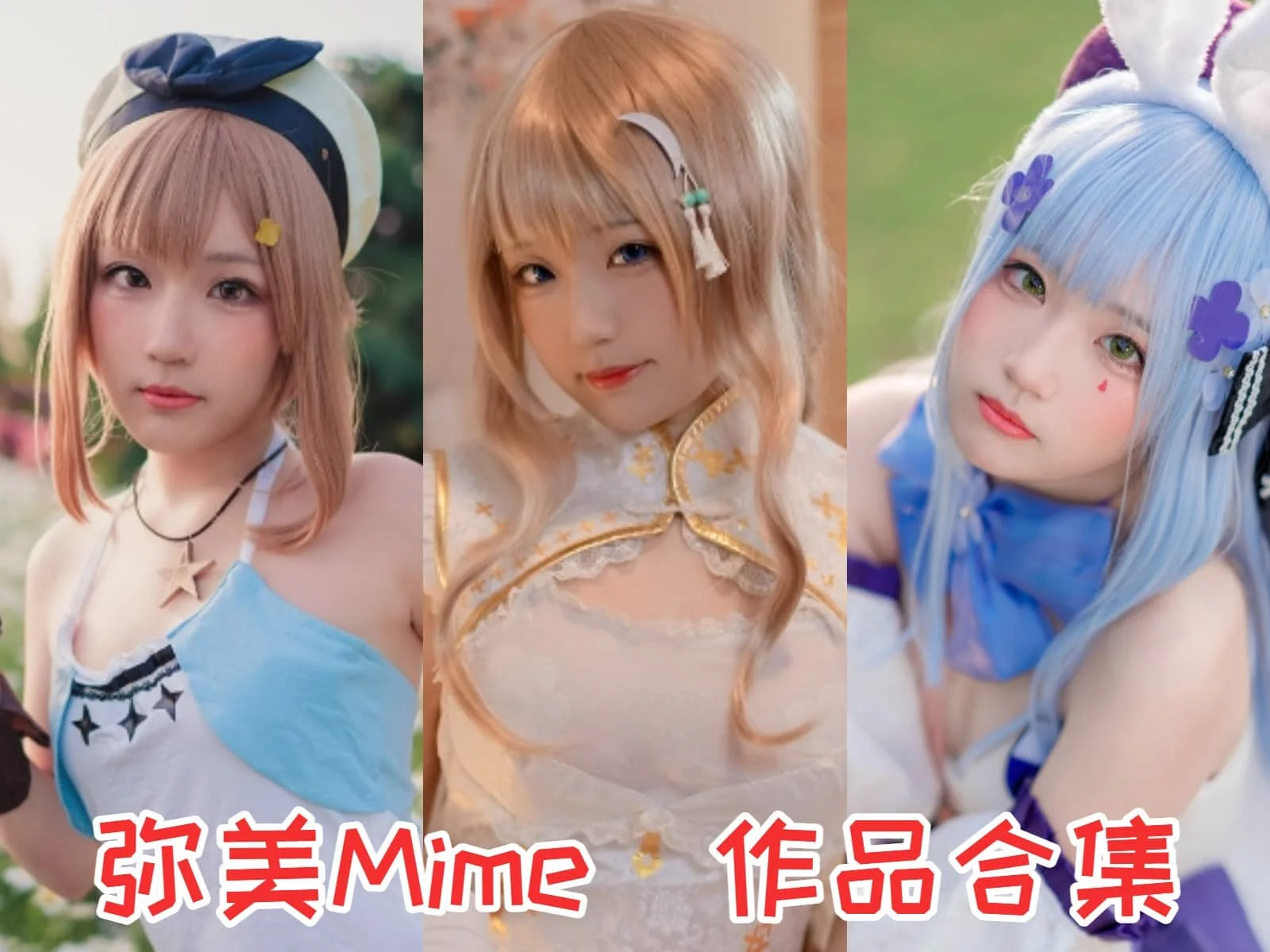 弥美Mime简介绍:甜美Coser的魅力无限!插图 弥美Mime简介绍:甜美Coser的魅力无限!插图