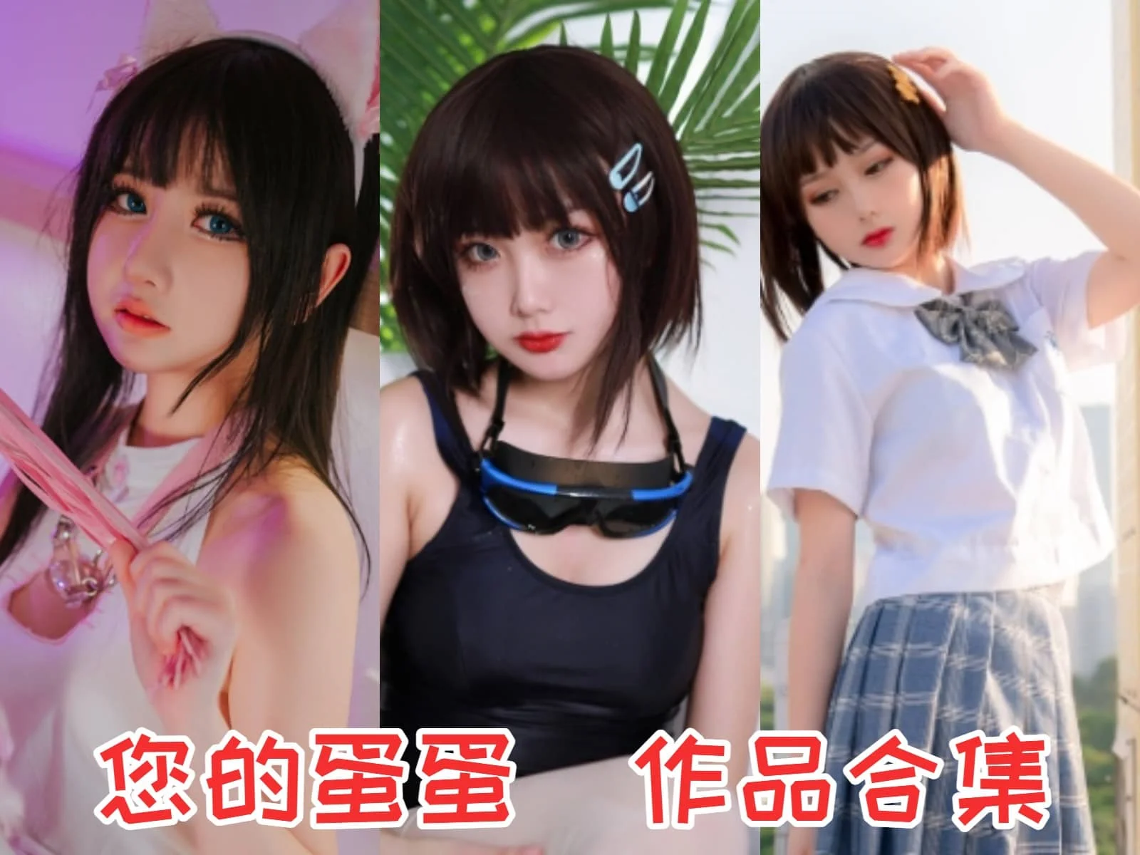 您的蛋蛋:甜美与大胆兼具的二次元Coser插图 您的蛋蛋:甜美与大胆兼具的二次元Coser插图