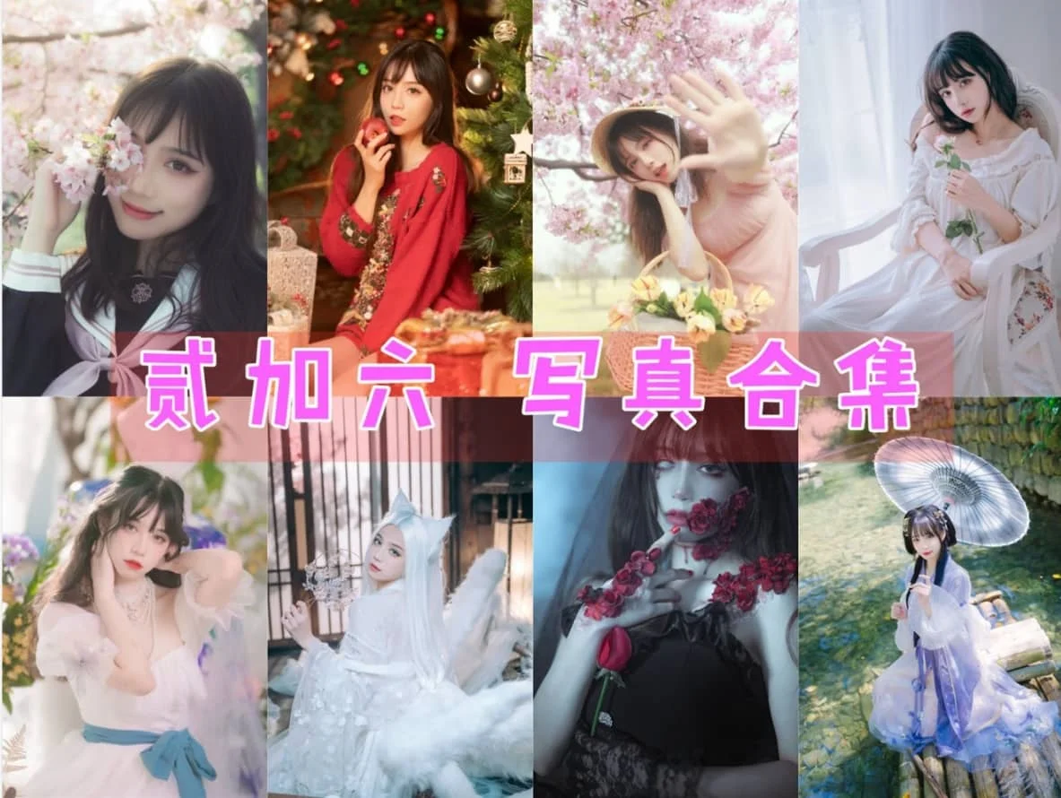 贰加六:二次元与三次元间的艺术旅人插图 贰加六:二次元与三次元间的艺术旅人插图