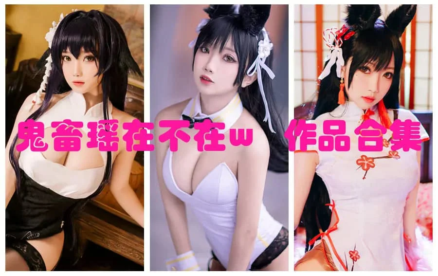 鬼畜瑶在不在w作品合集:天生衣服架子的coser与知名主播