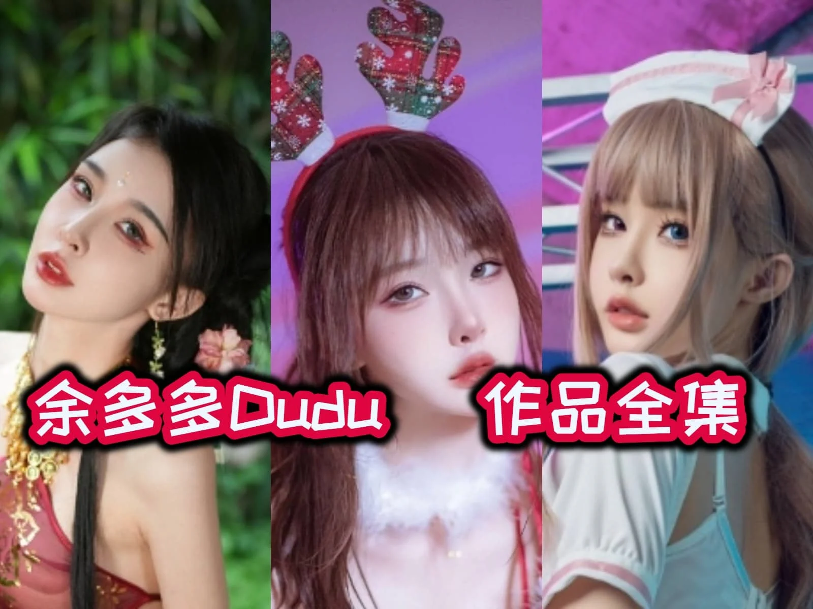 余多多Dudu:甜美俏皮的二次元Coser和ASMR治愈女神插图 余多多Dudu:甜美俏皮的二次元Coser和ASMR治愈女神插图