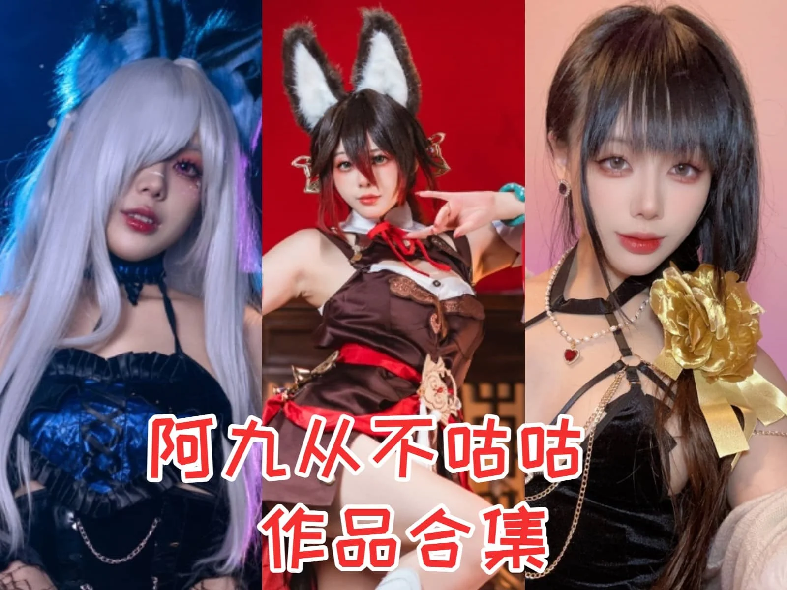阿九从不咕咕:二次元世界的甜美Coser新星插图 阿九从不咕咕:二次元世界的甜美Coser新星插图