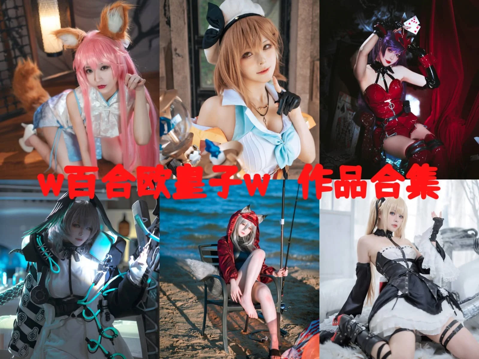 w百合欧皇子w：二次元世界的百变女王插图