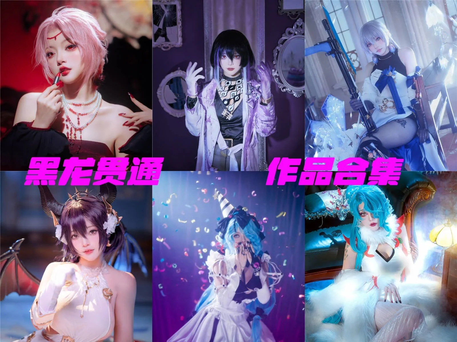 黑龙贯通:二次元世界的百变女神插图 黑龙贯通:二次元世界的百变女神插图