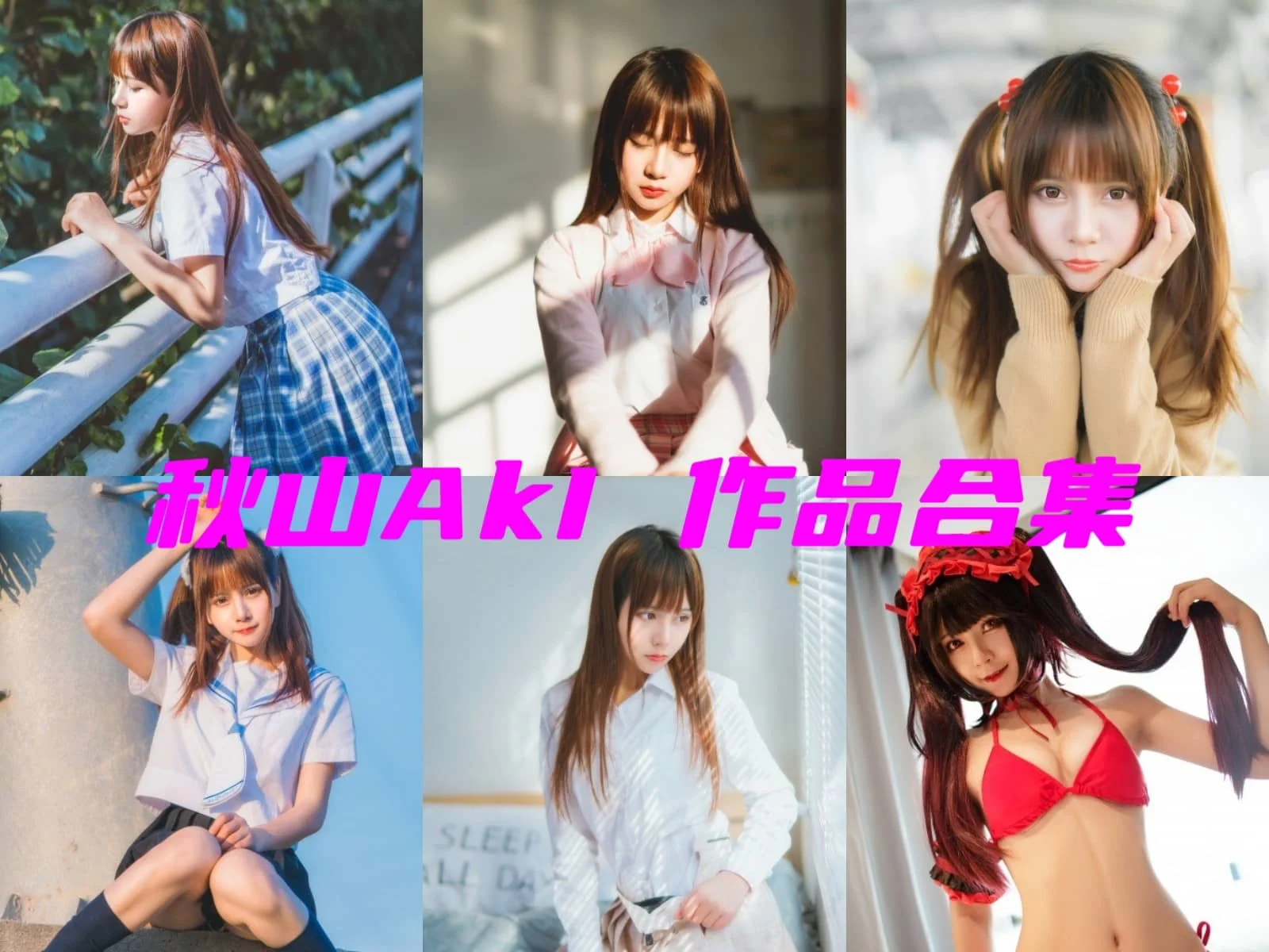 走近秋山AkI:软萌系日常中的鬼马精灵插图 走近秋山AkI:软萌系日常中的鬼马精灵插图