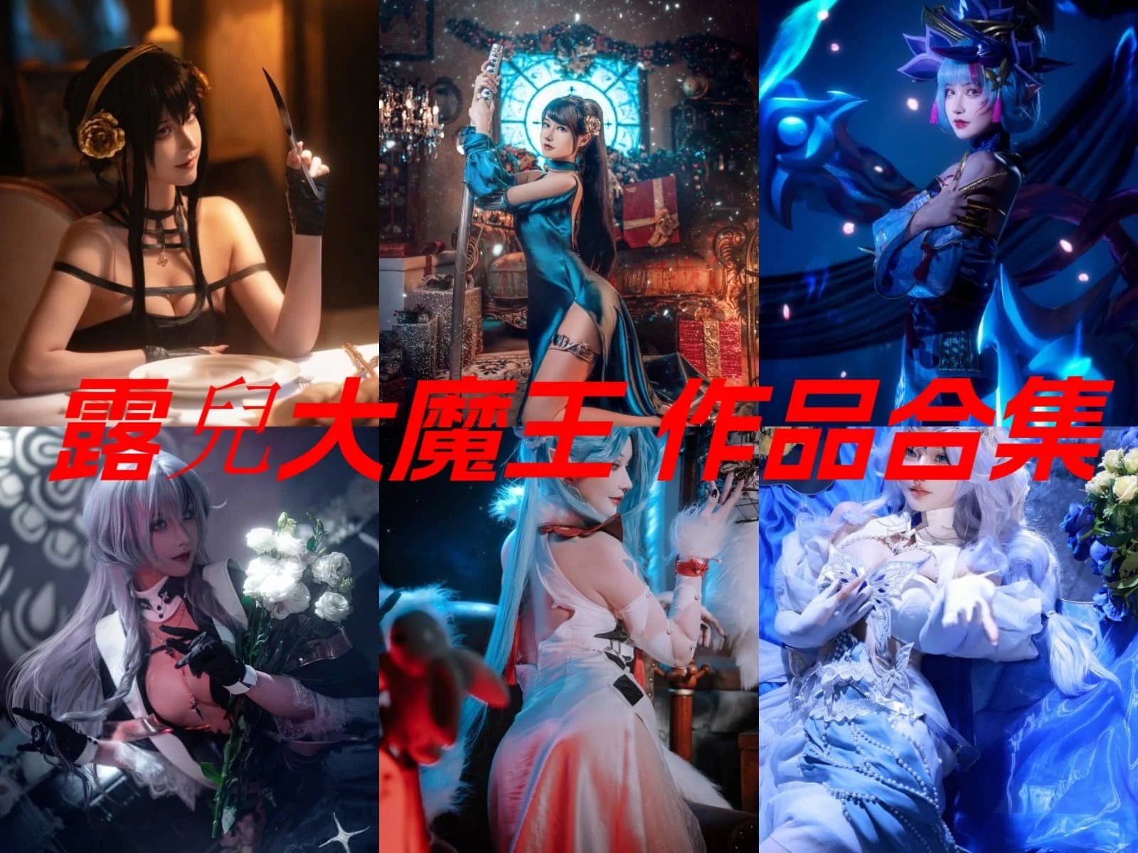 露兒大魔王:二次元世界的甜美魔王插图 露兒大魔王:二次元世界的甜美魔王插图