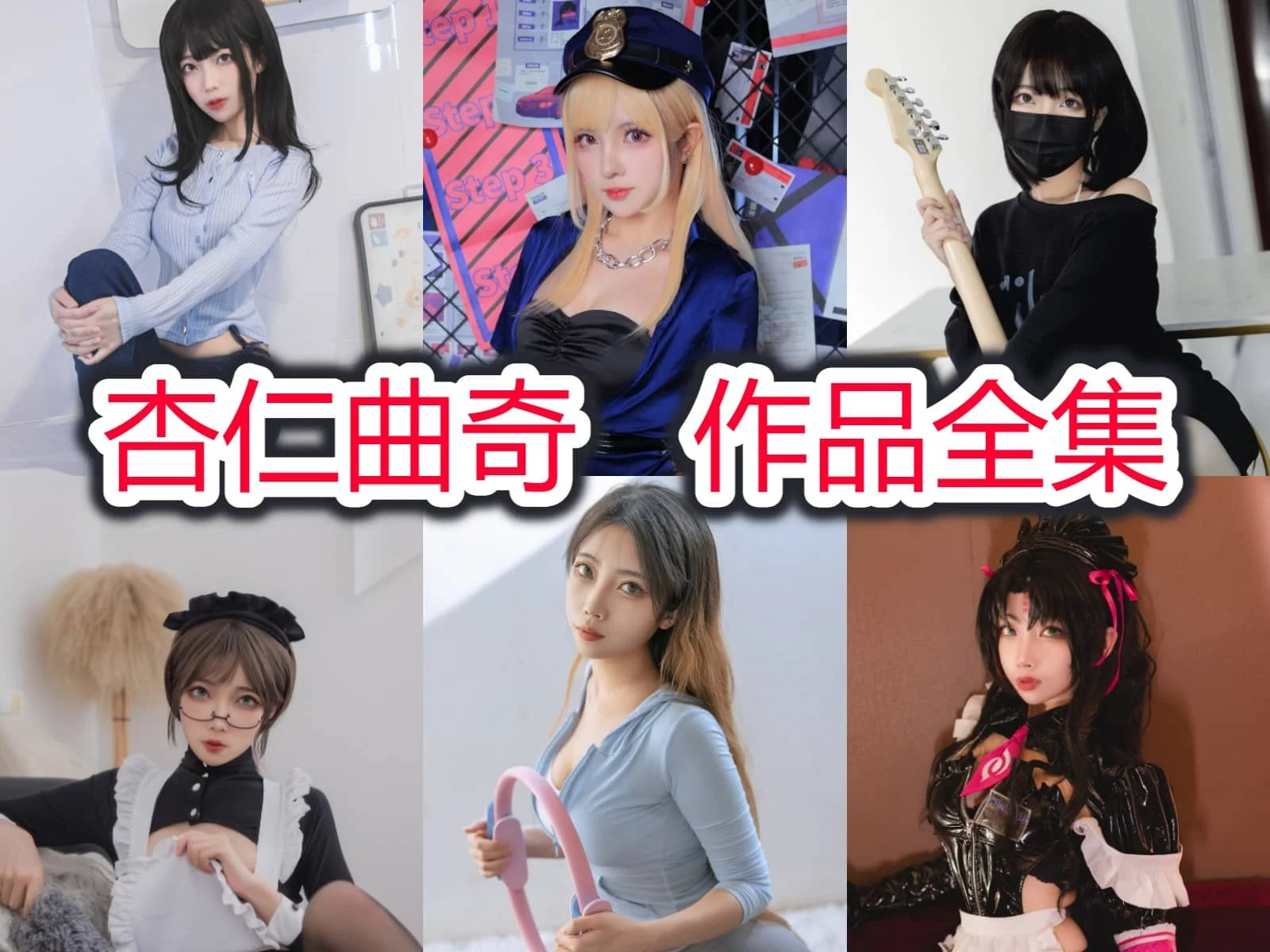 杏仁曲奇：甜美与才华并存的Cosplay新星插图