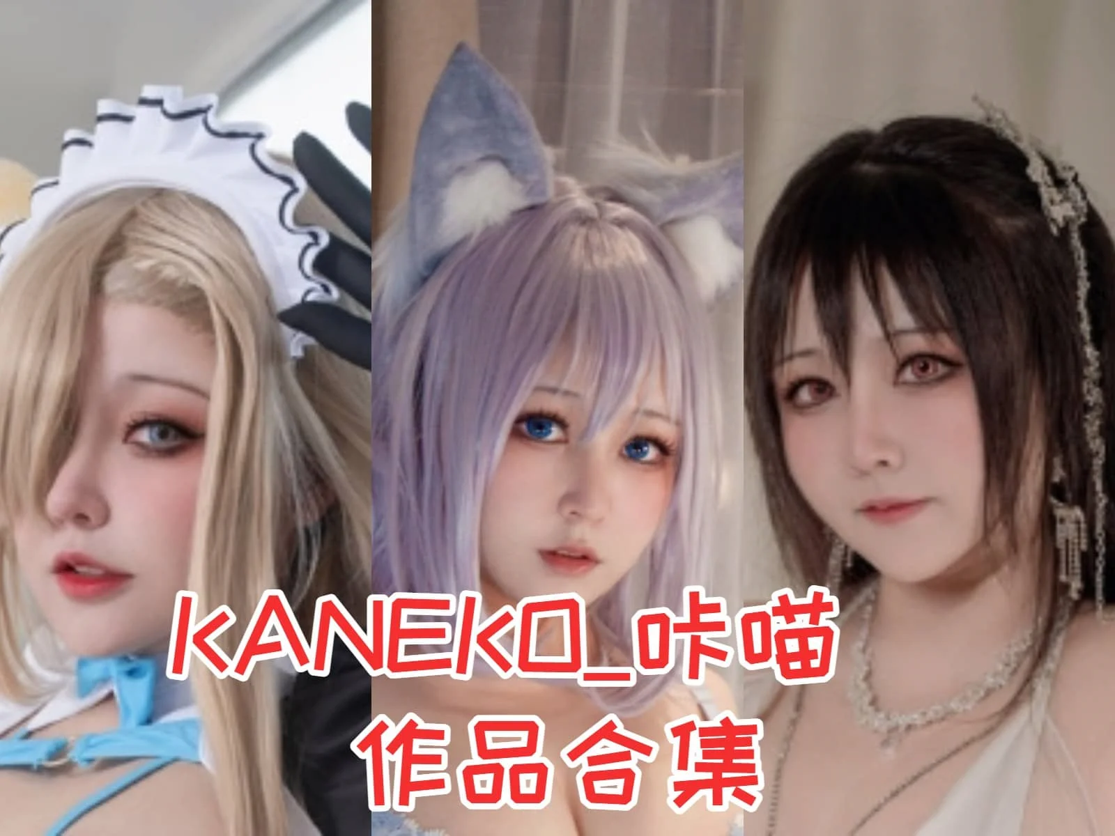 KANEKO咔喵:二次元世界的甜美猫娘插图 KANEKO咔喵:二次元世界的甜美猫娘插图