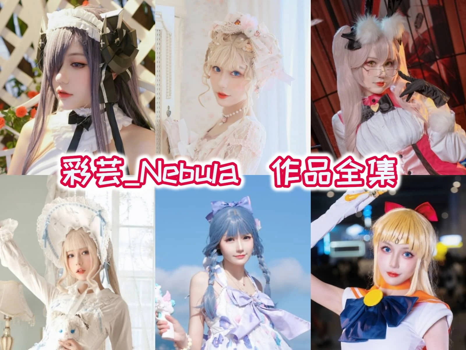 彩芸_Nebula：闪耀二次元的甜美新星插图