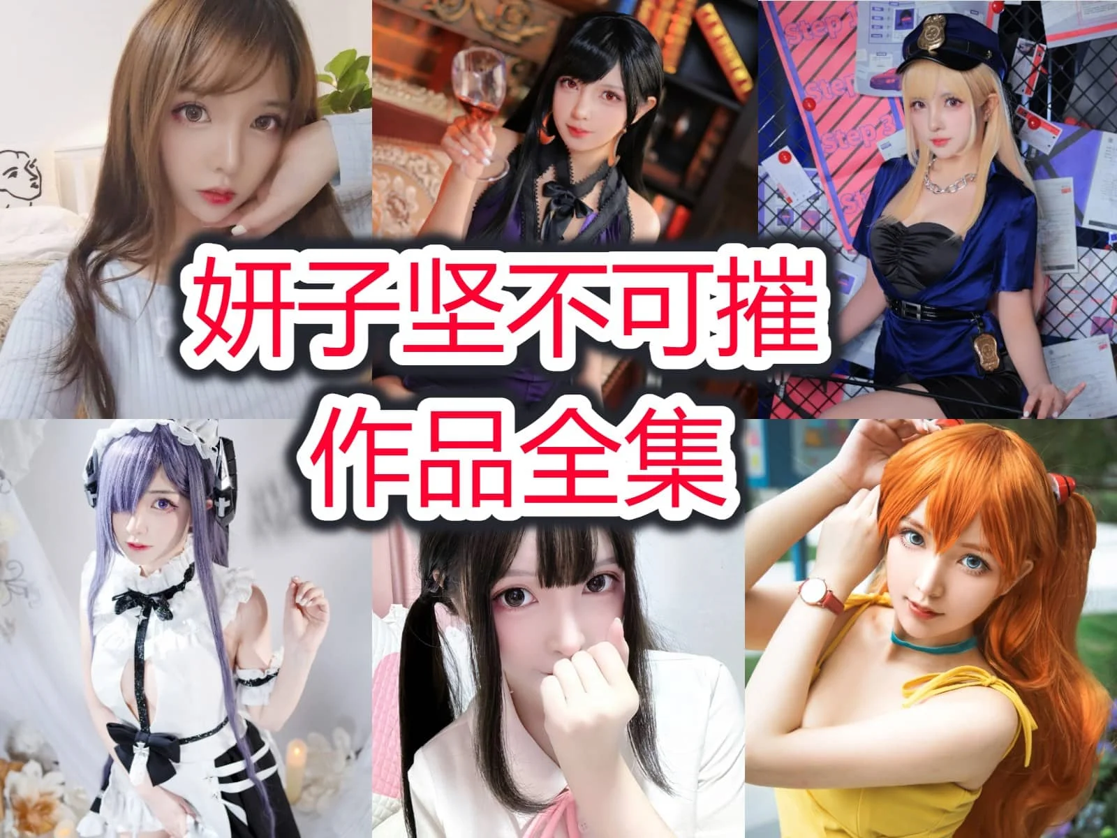 妍子坚不可摧:二次元世界的坚韧女神插图 妍子坚不可摧:二次元世界的坚韧女神插图