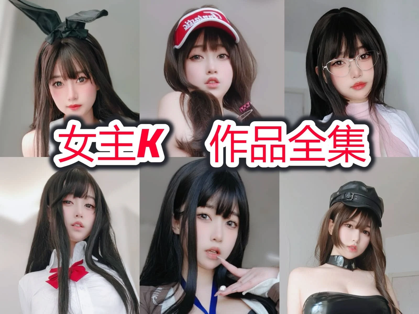 女主K:二次元世界的魅力新星插图 女主K:二次元世界的魅力新星插图