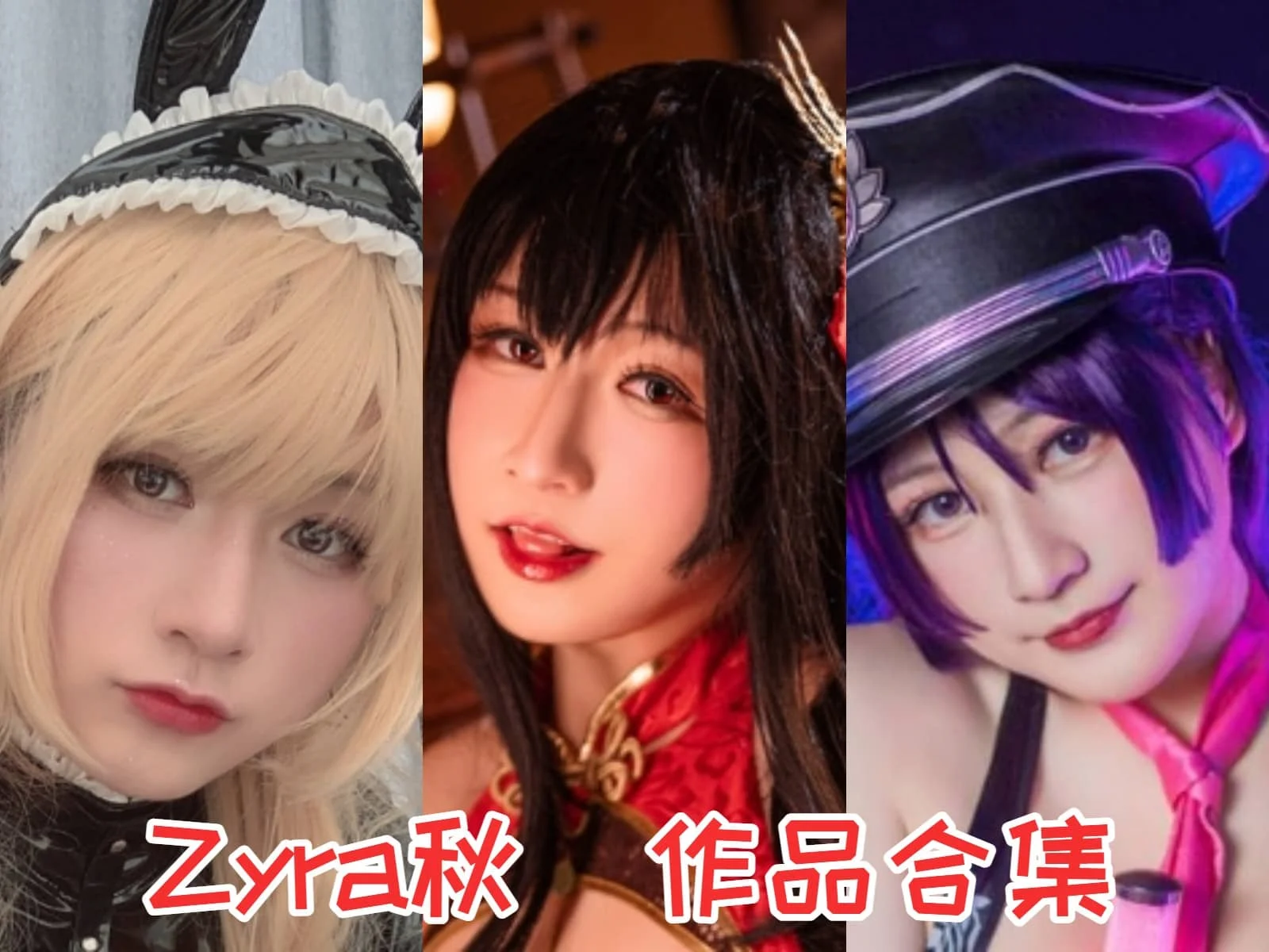 Zyra秋:百变萌妹的二次元魔法师插图 Zyra秋:百变萌妹的二次元魔法师插图