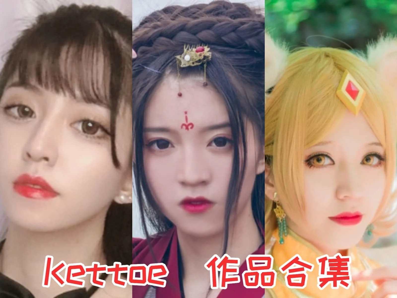 Kettoe:二次元世界的百变魔法师插图 Kettoe:二次元世界的百变魔法师插图