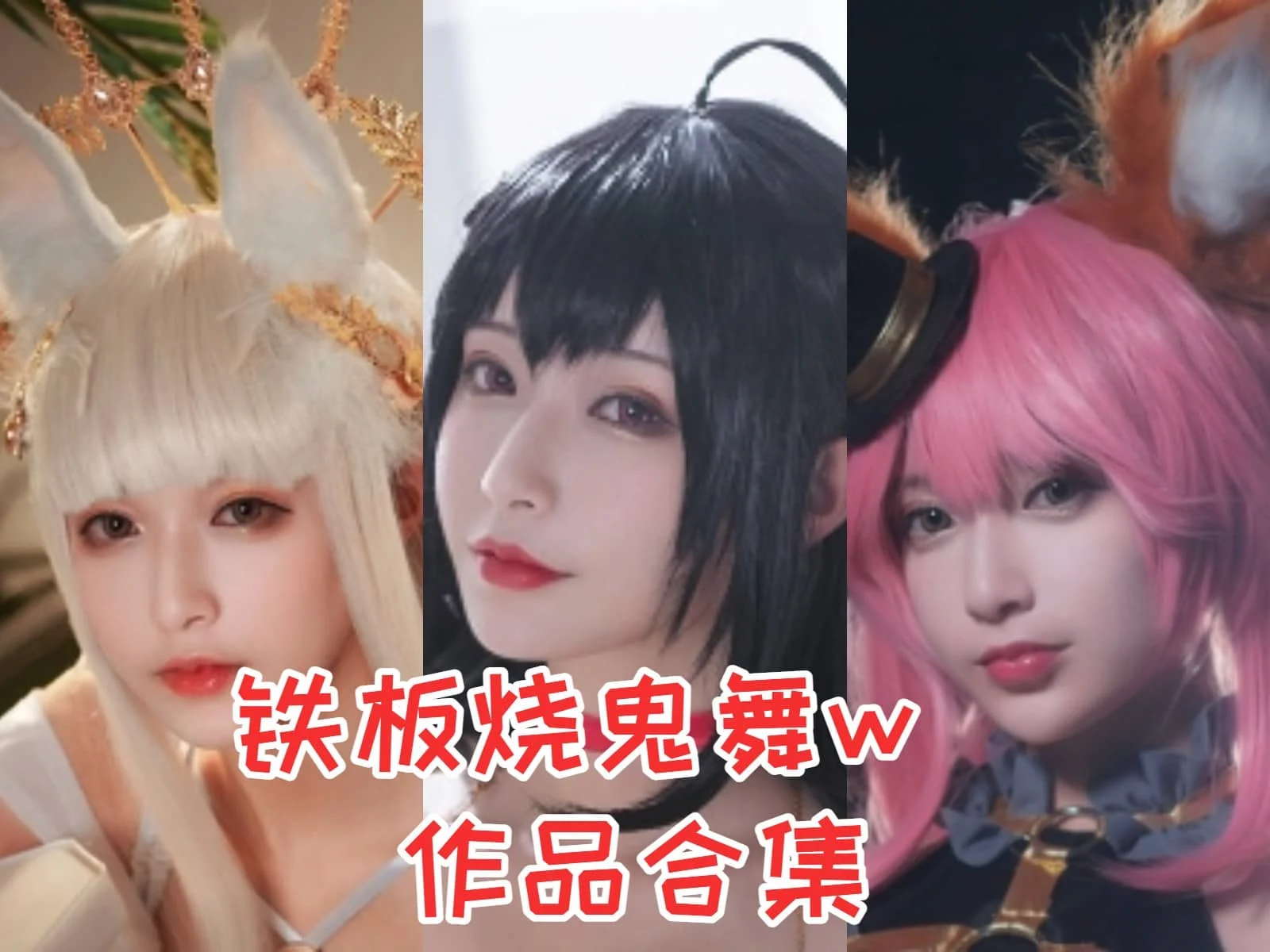 铁板烧鬼舞w：二次元世界的俏皮舞者插图