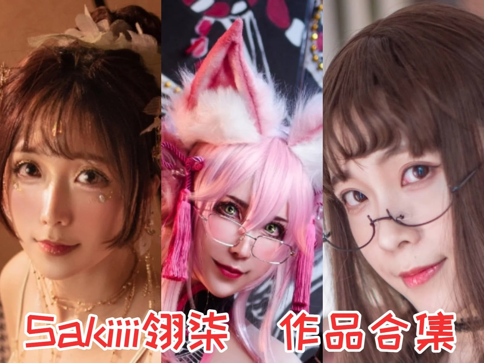 Sakiiii翎柒菜菜：甜美与活力的二次元精灵插图