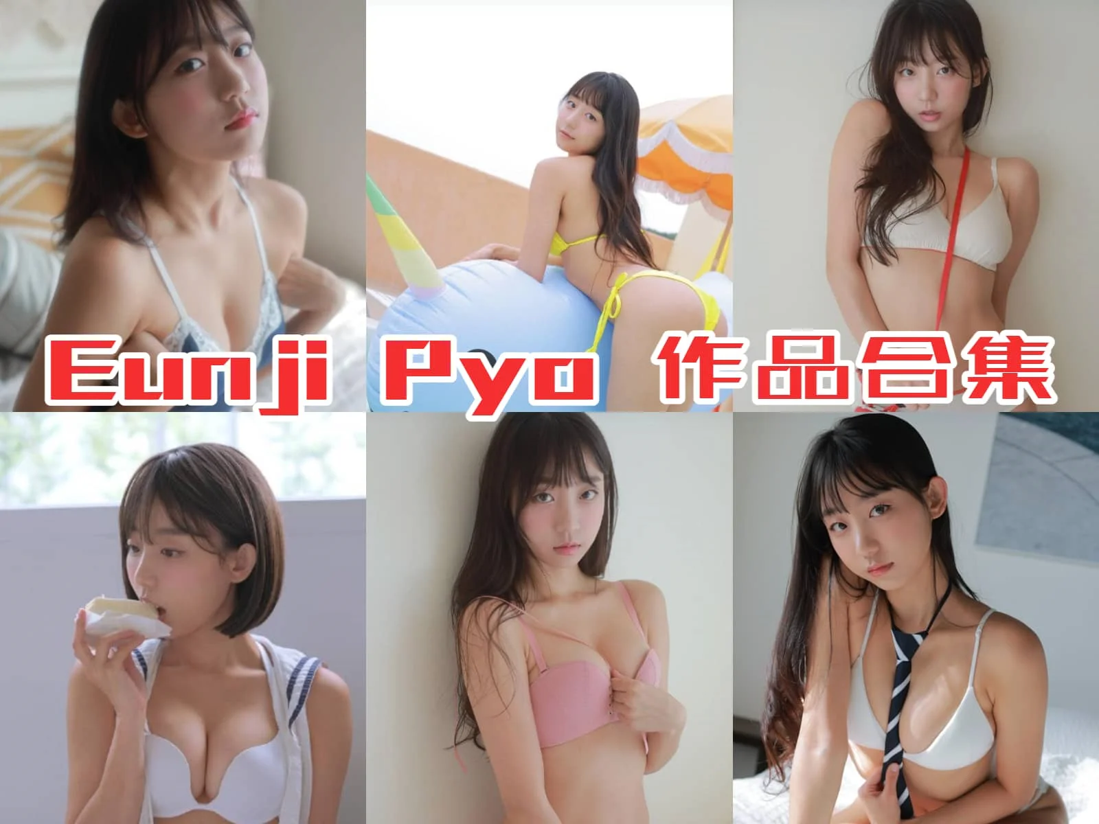 Eunji Pyo合集:清纯外表下的性感小天使!插图 Eunji Pyo合集:清纯外表下的性感小天使!插图
