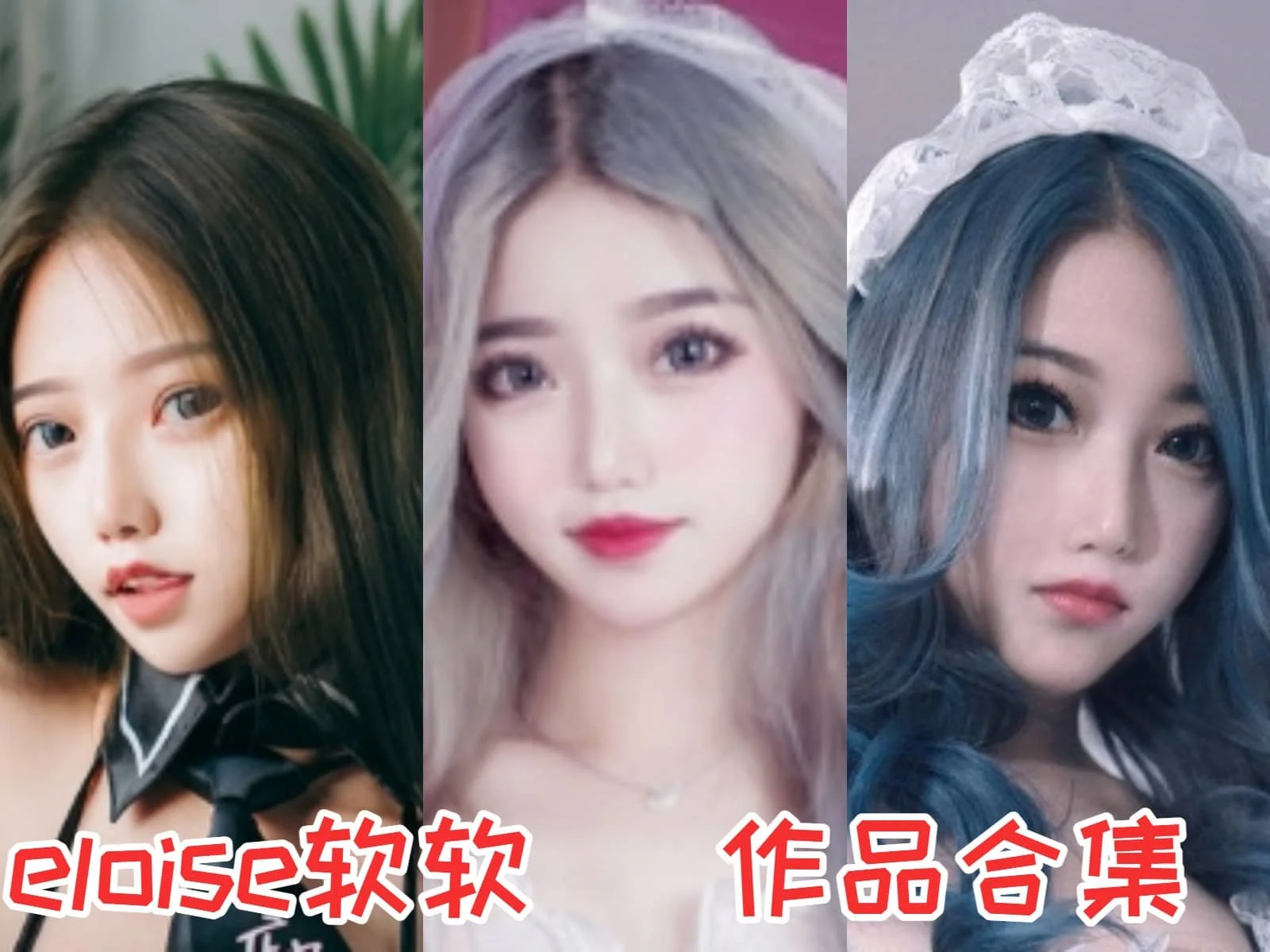 eloise软软作品合集:次元圈新星的甜美与性感