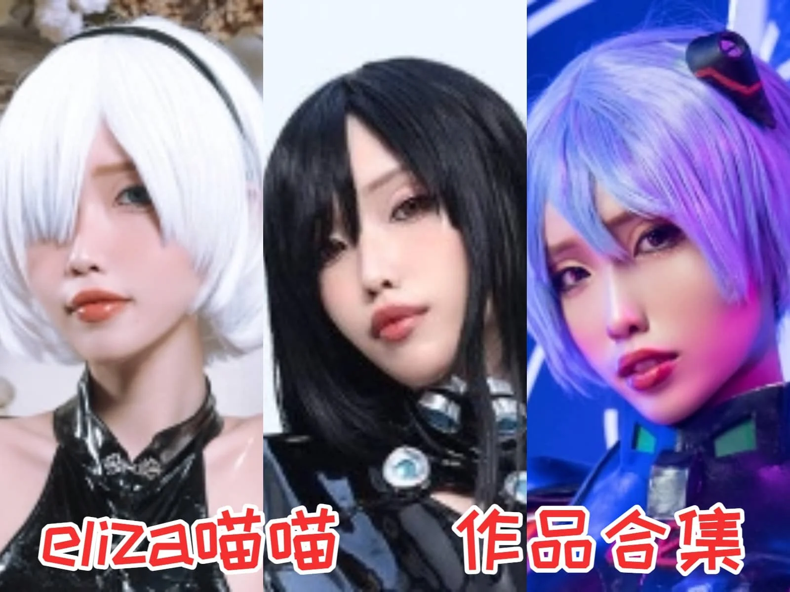 Eliza喵喵作品全集:二次元世界的璀璨旗帜插图 Eliza喵喵作品全集:二次元世界的璀璨旗帜插图