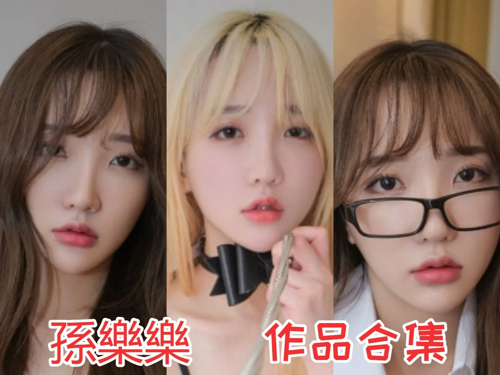 孫樂樂:韩国甜美系Coser的闪亮新星插图 孫樂樂:韩国甜美系Coser的闪亮新星插图