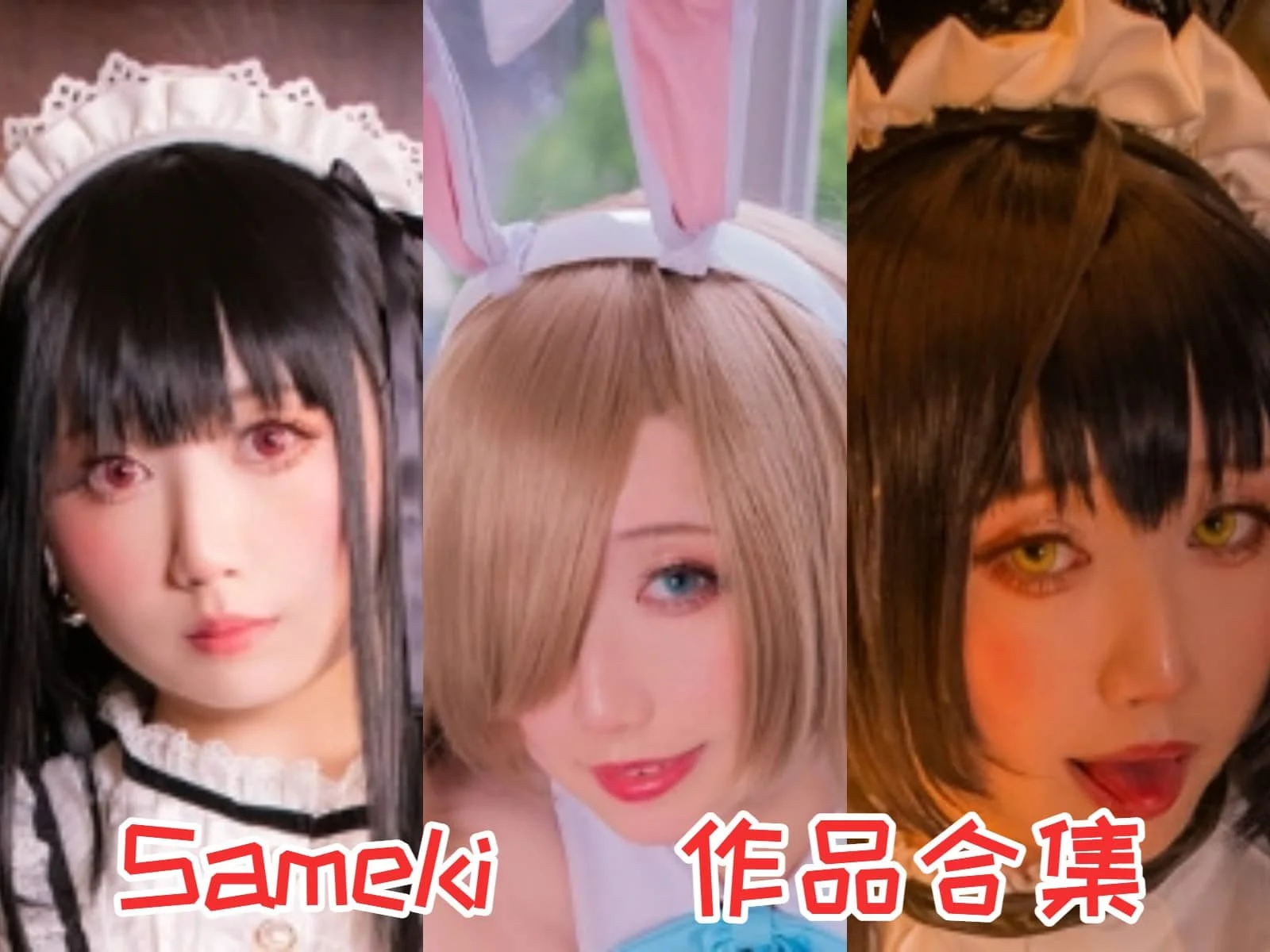 台湾Coser Sameki:甜美与性感的完美融合插图 台湾Coser Sameki:甜美与性感的完美融合插图