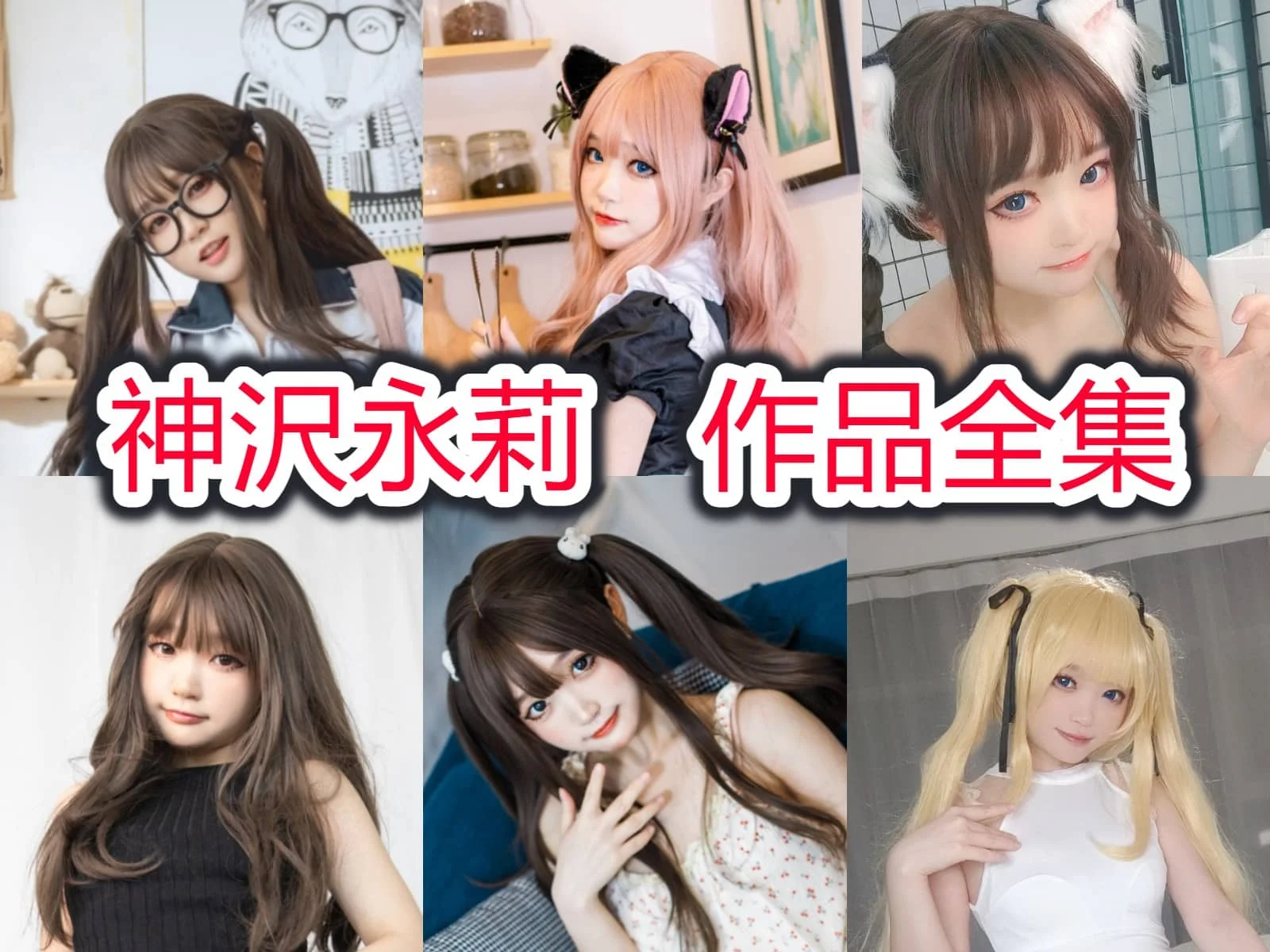 神沢永莉：重庆萌妹的二次元奇幻之旅插图