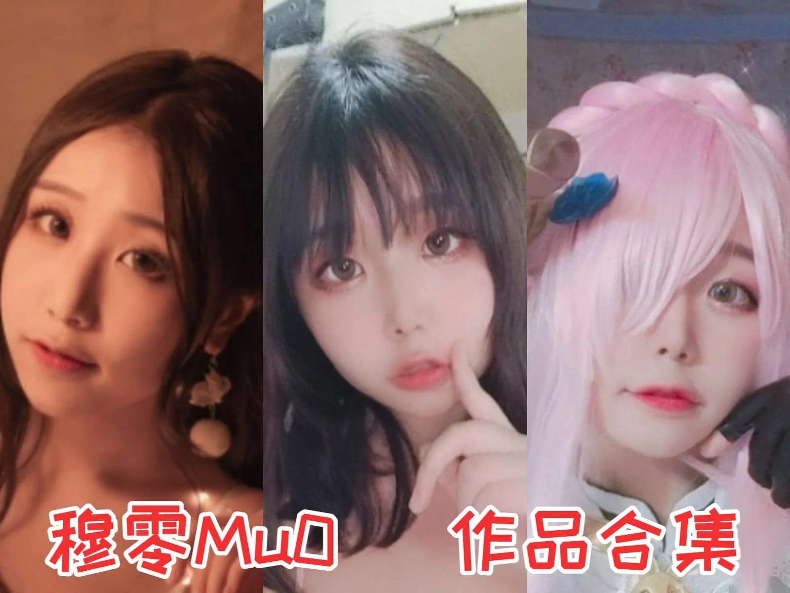 穆零Mu0小姐姐：摄影界的萌宠女王！插图