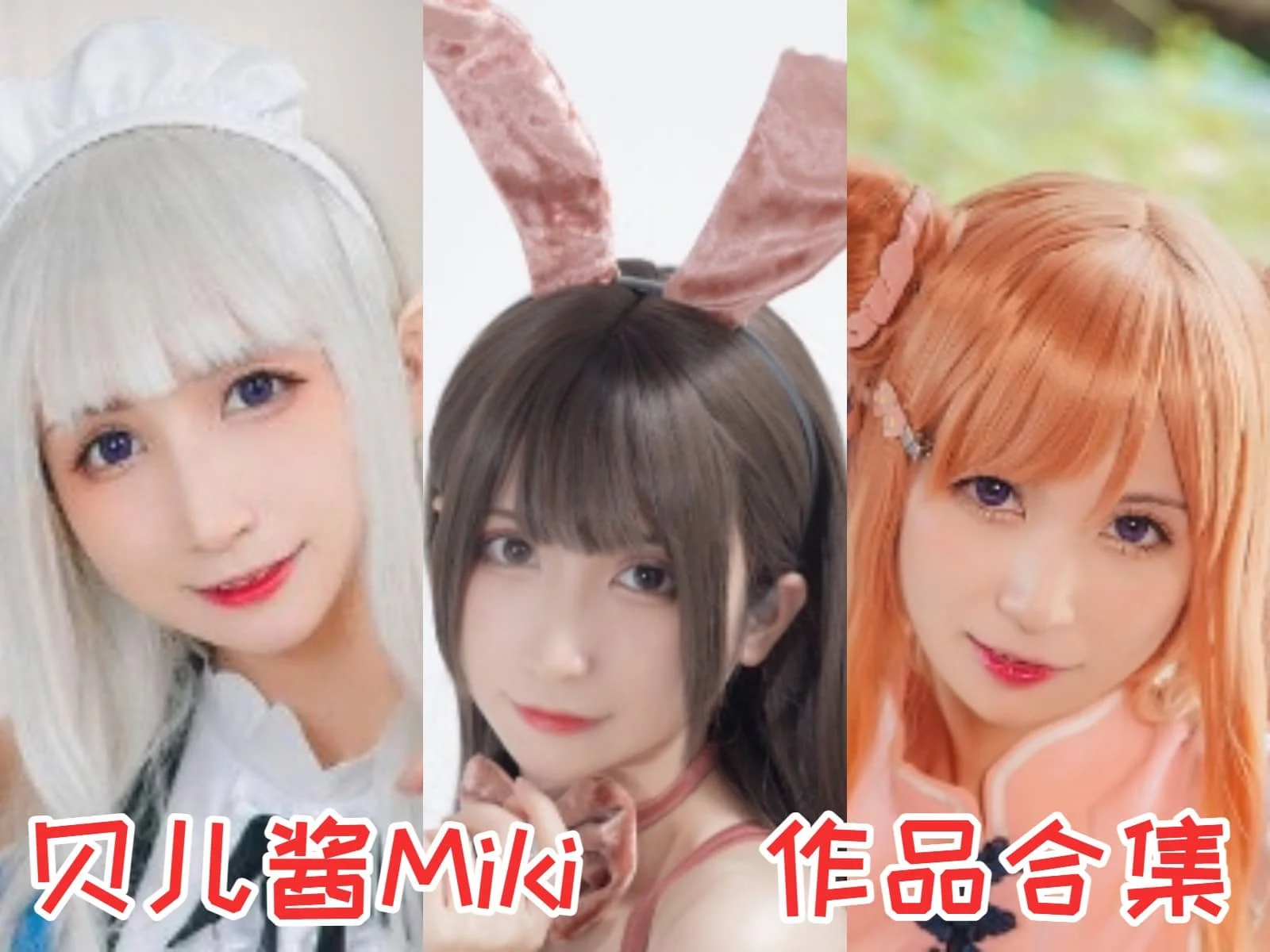 走近贝儿酱Miki：甜美Coser的多彩世界插图