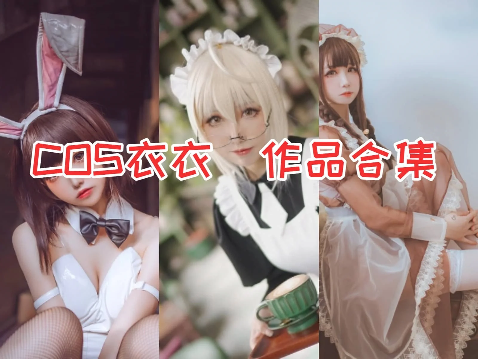 Coser衣衣作品全集：二次元魔法师的华丽登场！