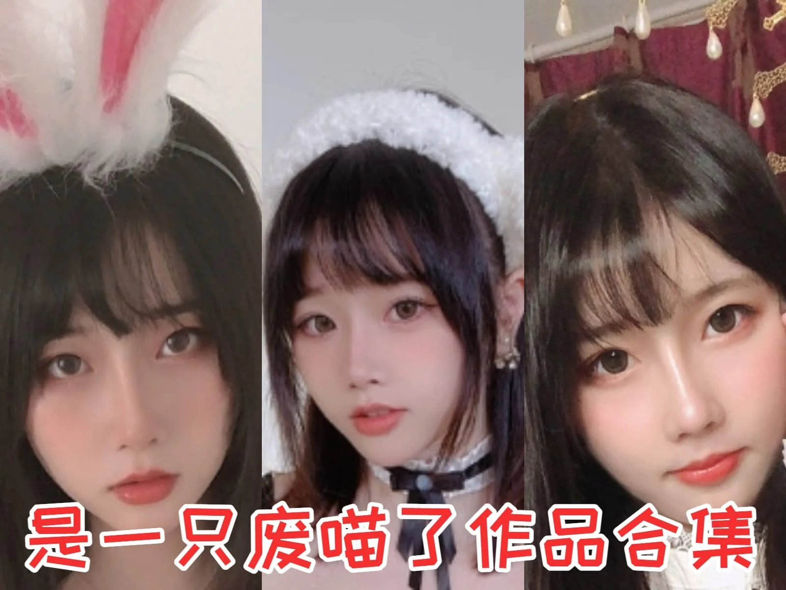 探秘“是一只废喵了”:甜美Coser的多彩世界插图 探秘“是一只废喵了”:甜美Coser的多彩世界插图