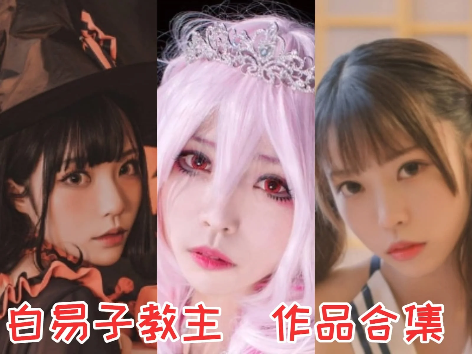 白易子教主的COS作品:视觉盛宴,角色完美还原!插图 白易子教主的COS作品:视觉盛宴,角色完美还原!插图