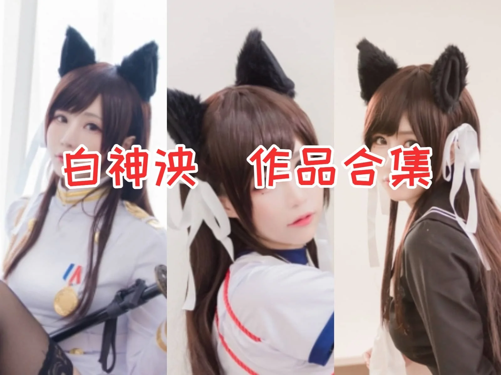 白神泱小姐姐：既可爱又性感，引领cos圈新潮流！