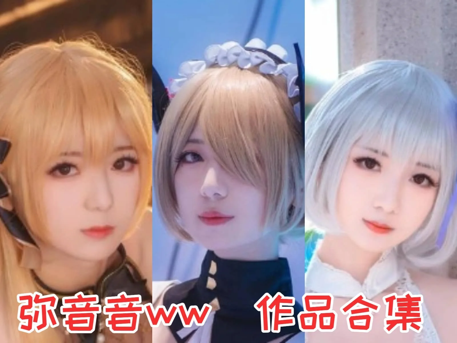 标题:走近弥音音ww:甜美Coser的多彩世界