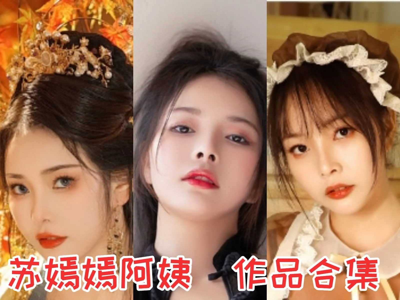探秘苏嫣嫣阿姨:甜美Coser的多彩世界插图 探秘苏嫣嫣阿姨:甜美Coser的多彩世界插图