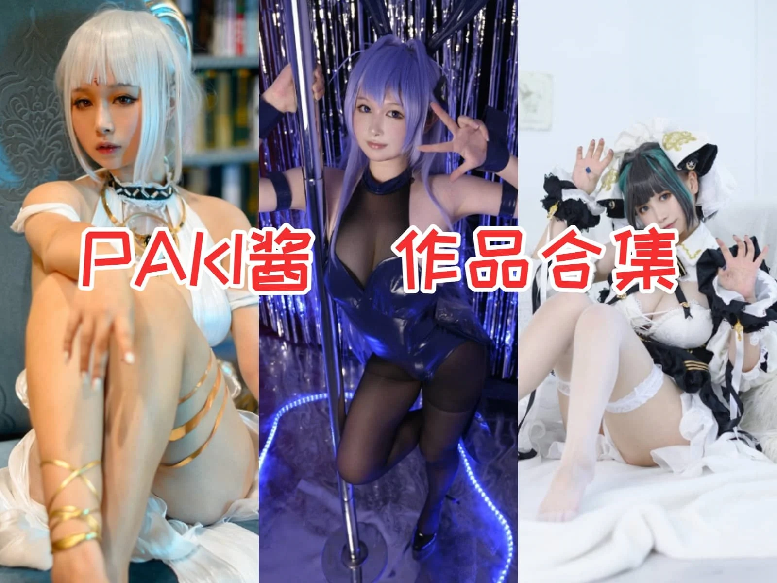 PAKI酱合集:上海COS界的新秀,身材火辣魅力爆棚!插图 PAKI酱合集:上海COS界的新秀,身材火辣魅力爆棚!插图