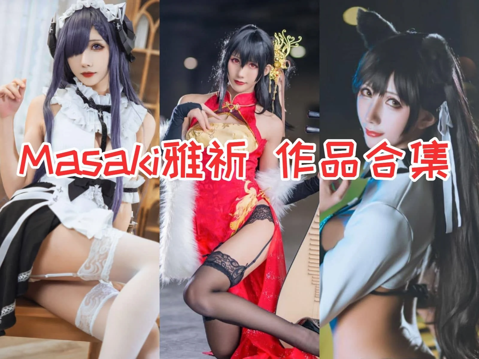 迷人的Masaki雅祈小姐姐合集:COS艺术与个性的完美结合!