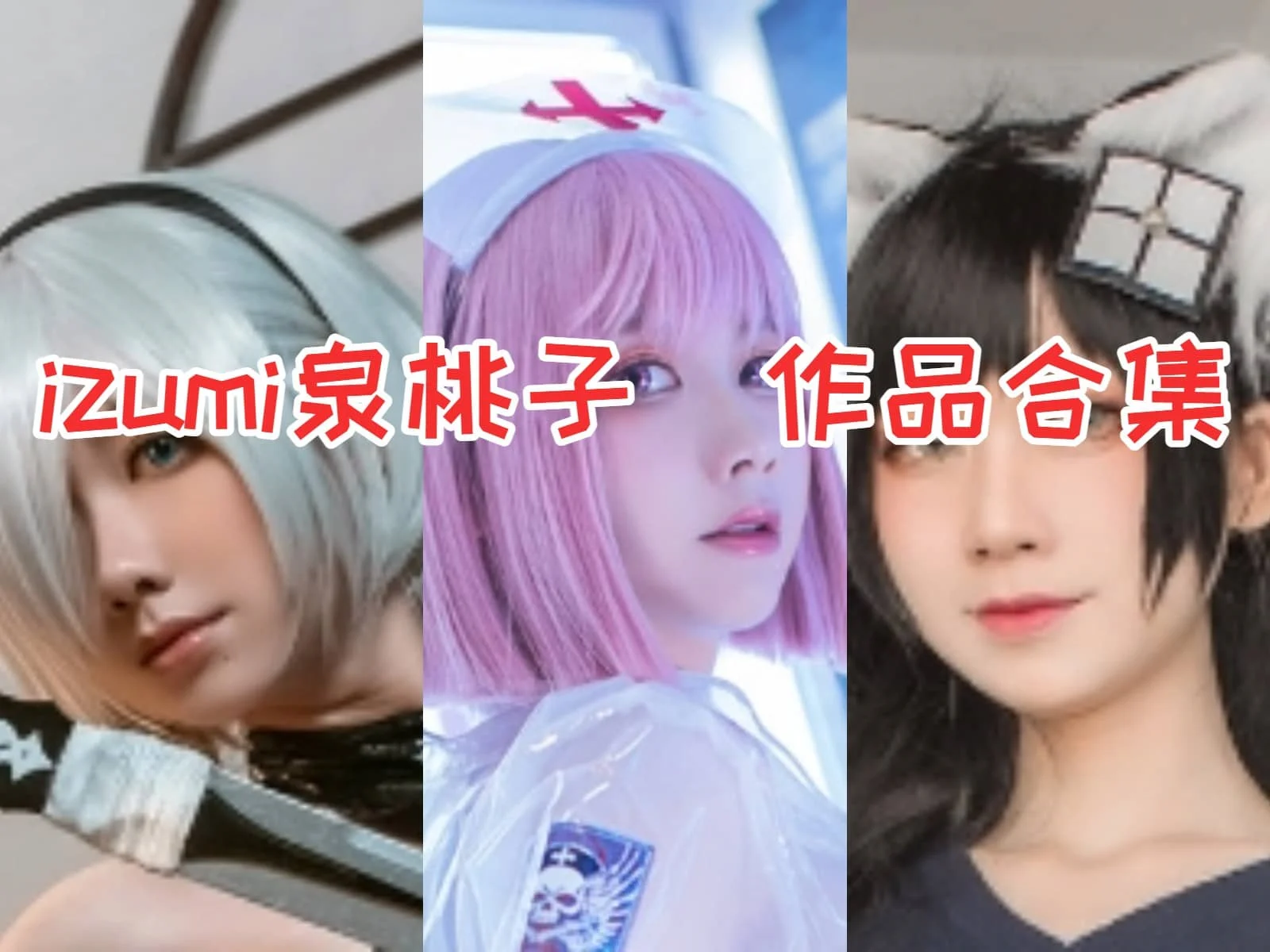 izumi泉桃子简介绍：COS世界的甜美少女插图