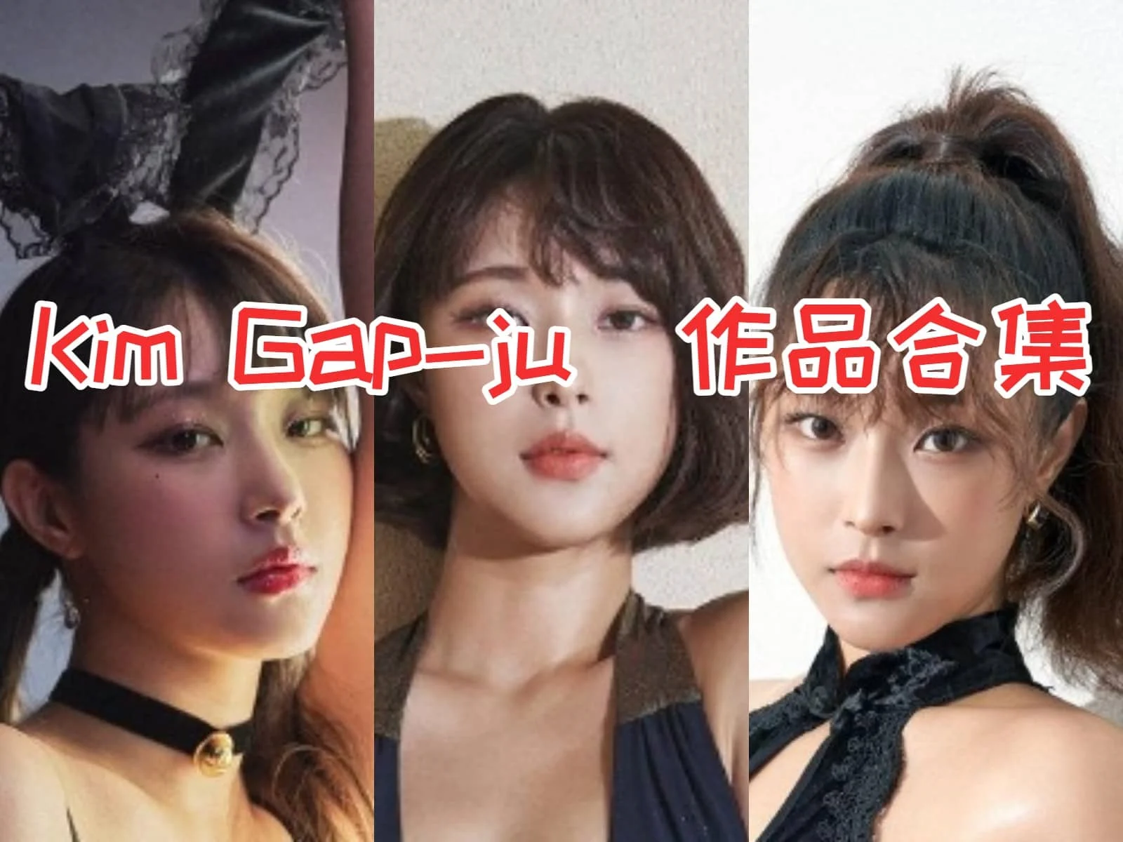 探秘金甲珠Kim Gap-ju（김갑주）：从游戏主播到封面女郎的华丽转身插图