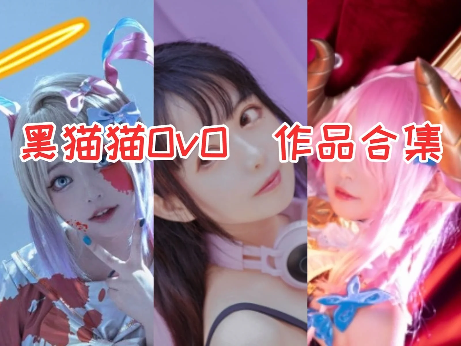 探秘黑猫猫OvO:甜美Coser的多彩世界插图 探秘黑猫猫OvO:甜美Coser的多彩世界插图