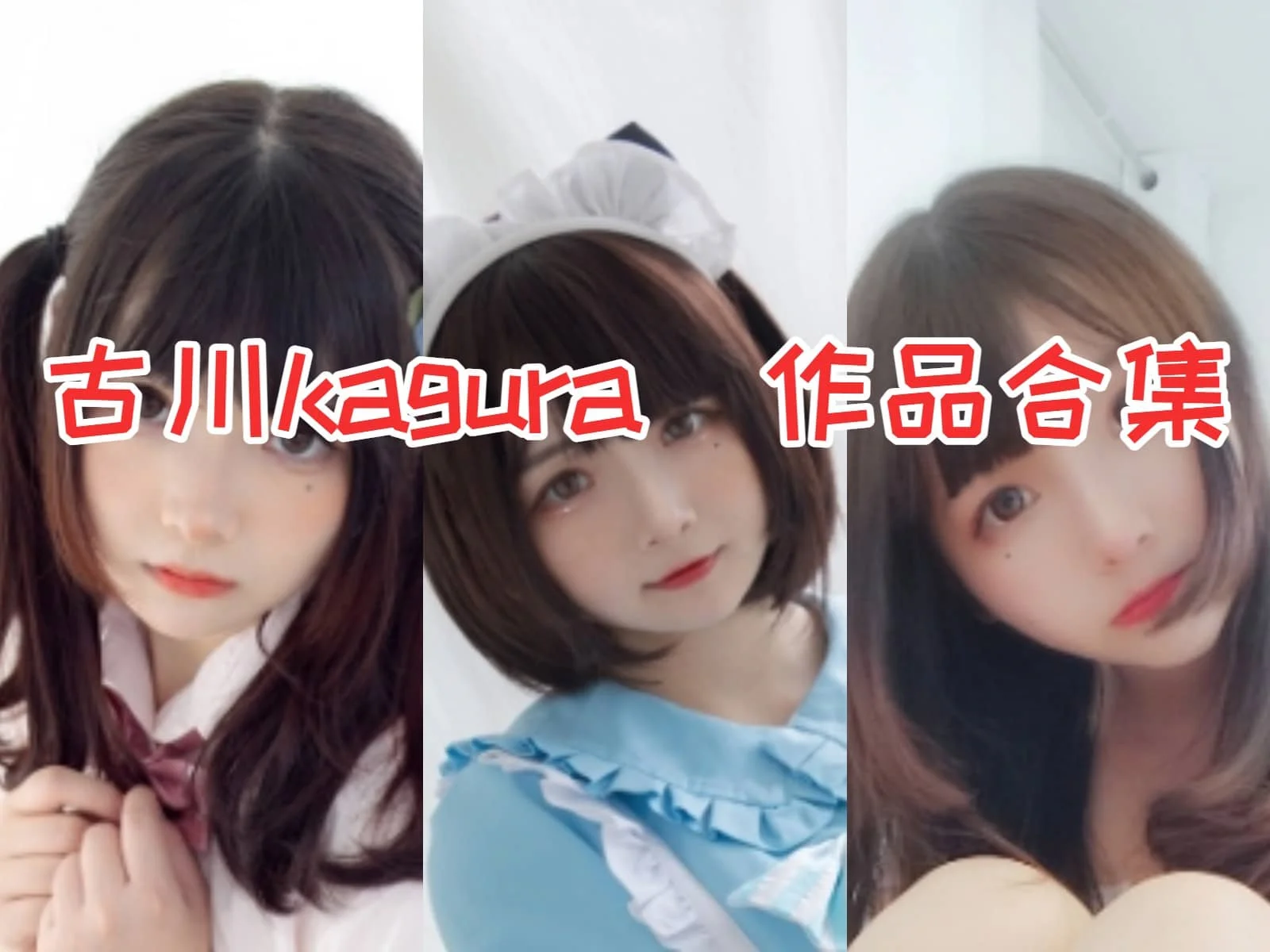 古川kagura合集:个性鲜明的COSPLAY界清流,专注真实的自我