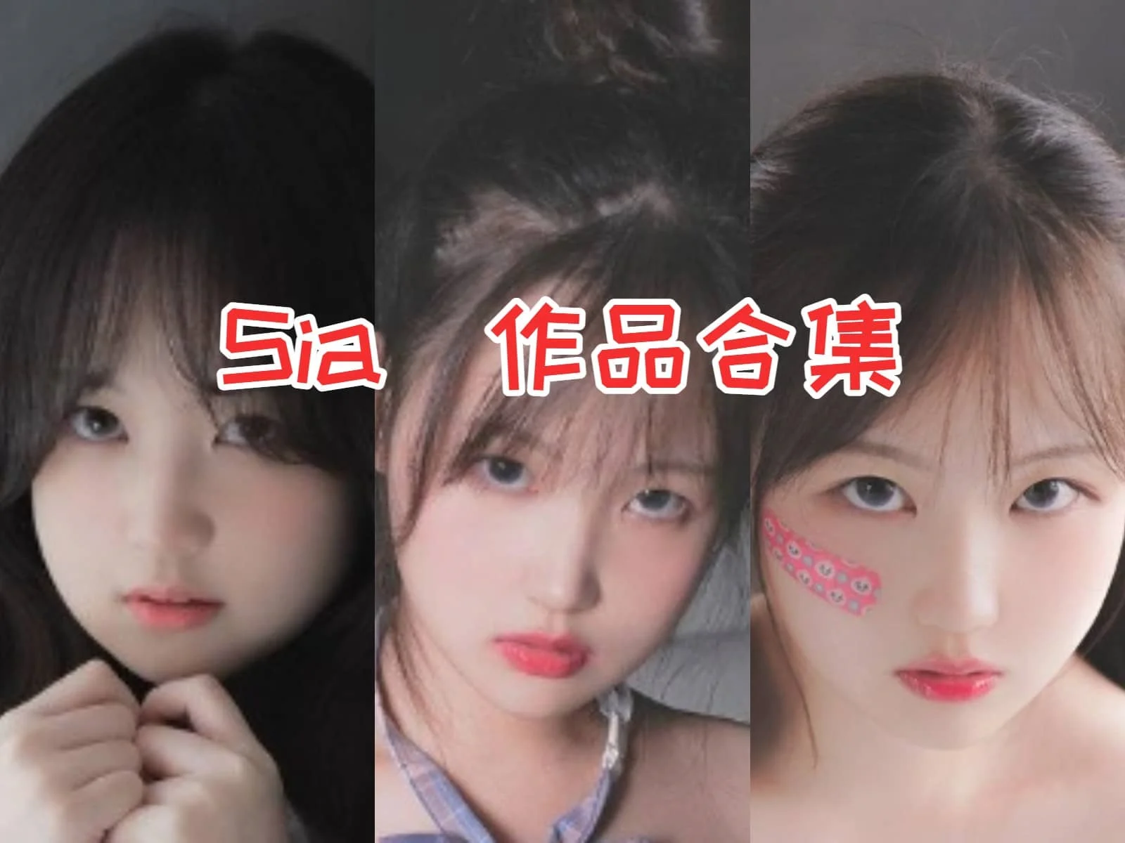 神秘面纱下的音乐精灵——Sia的奇幻旅程