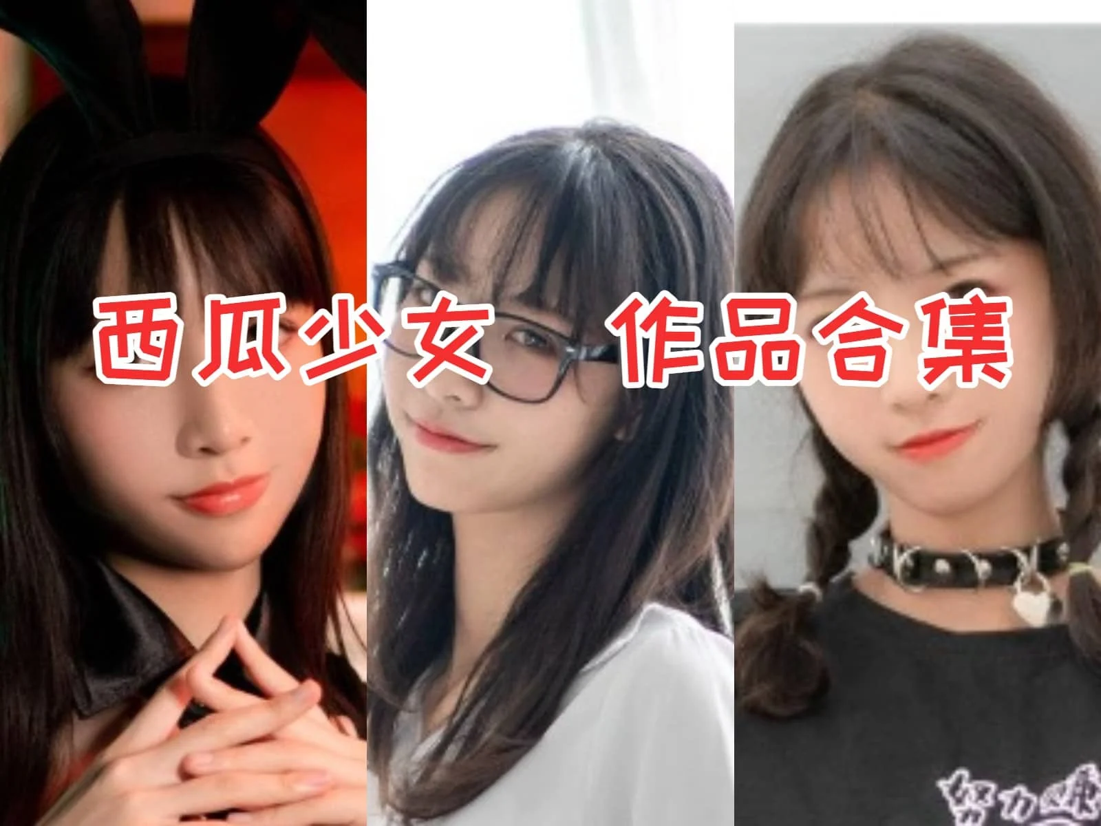 探秘西瓜少女:清新甜美的COS界新星