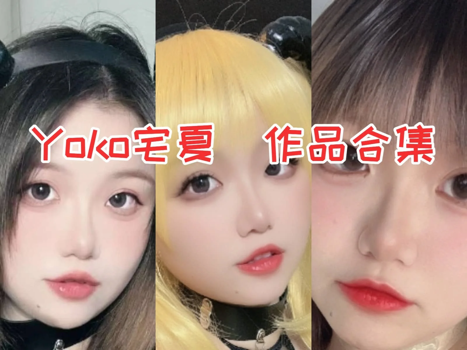 COS女神Yoko宅夏:颜值不输明星,身材傲人引羡慕!