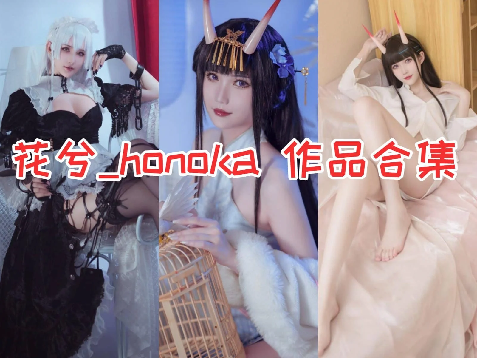 花兮_honoka：COS界的魔法少女，让你感受奇妙的变身之旅！