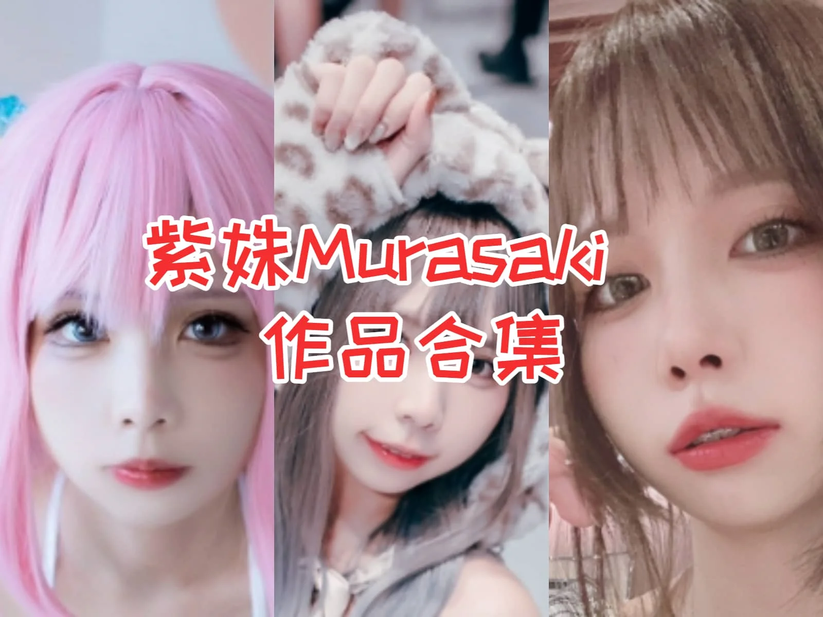 探秘紫姝Murasaki:台湾萌妹的COS奇幻之旅