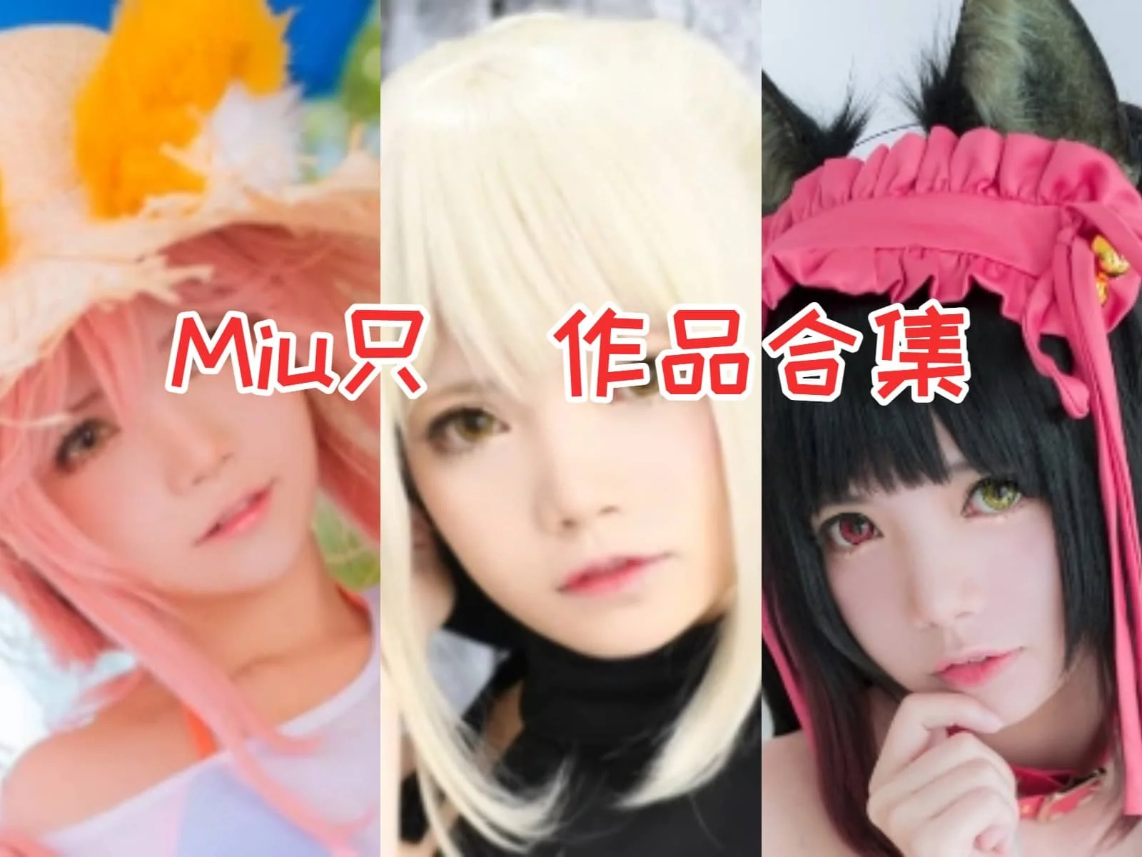 越南萌妹Miu只：Coser界的甜美新星