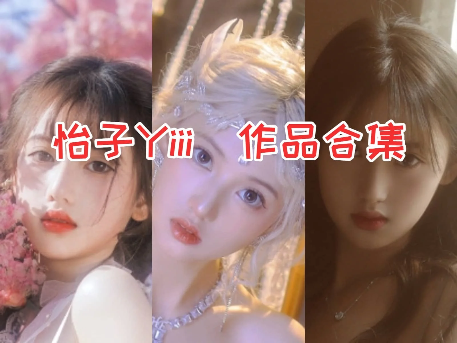 探秘怡子Yiii:二次元世界的甜美精灵