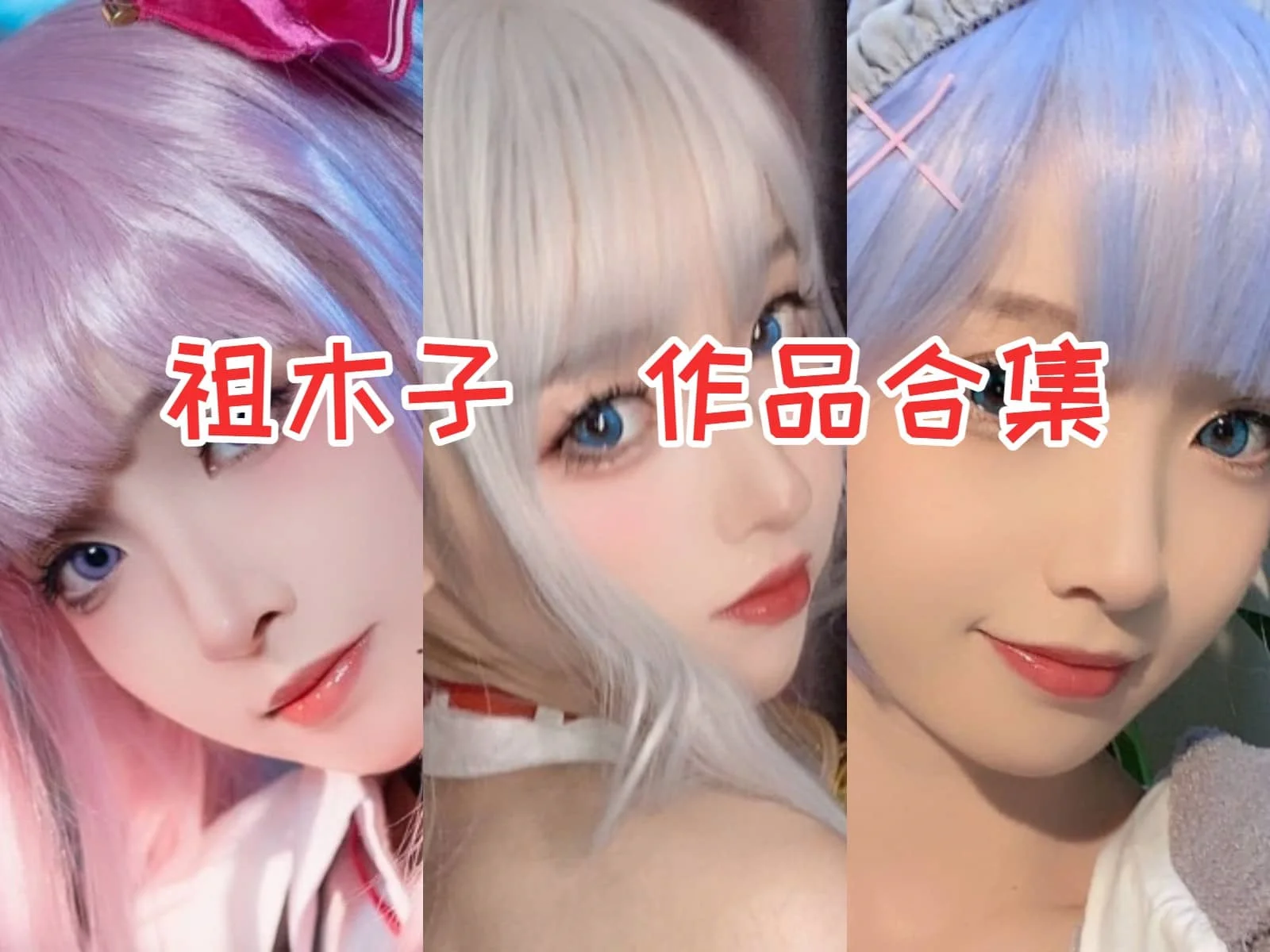 祖木子作品全集:清纯Coser妹子,霸占你的心!插图 祖木子作品全集:清纯Coser妹子,霸占你的心!插图