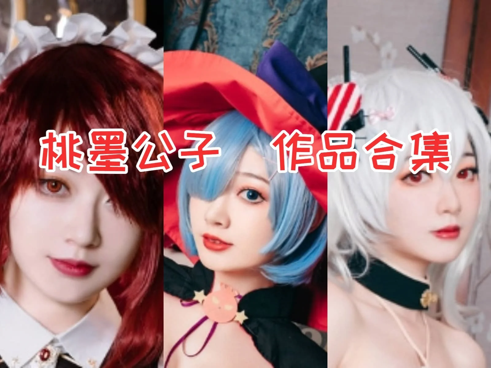 桃墨公子：咸鱼Coser的闪亮逆袭插图