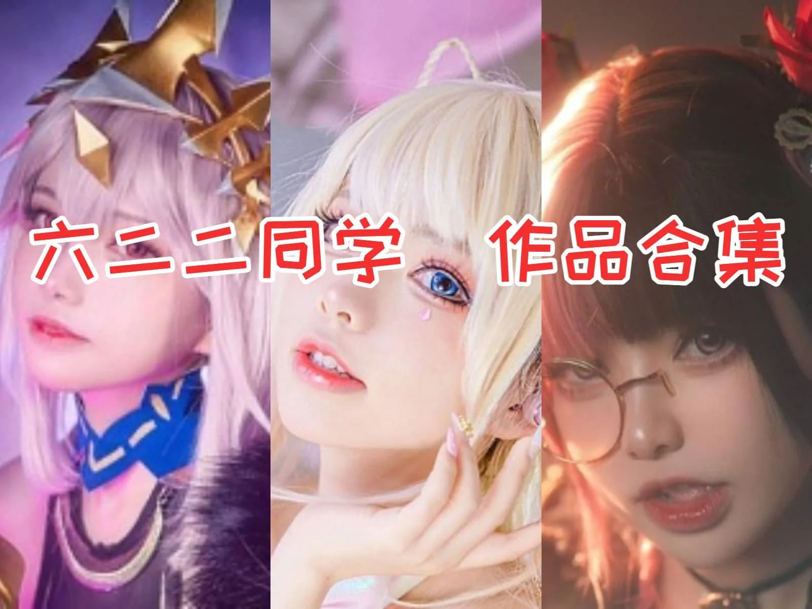 六二二同学：从“咸鱼”到Coser界的闪亮新星