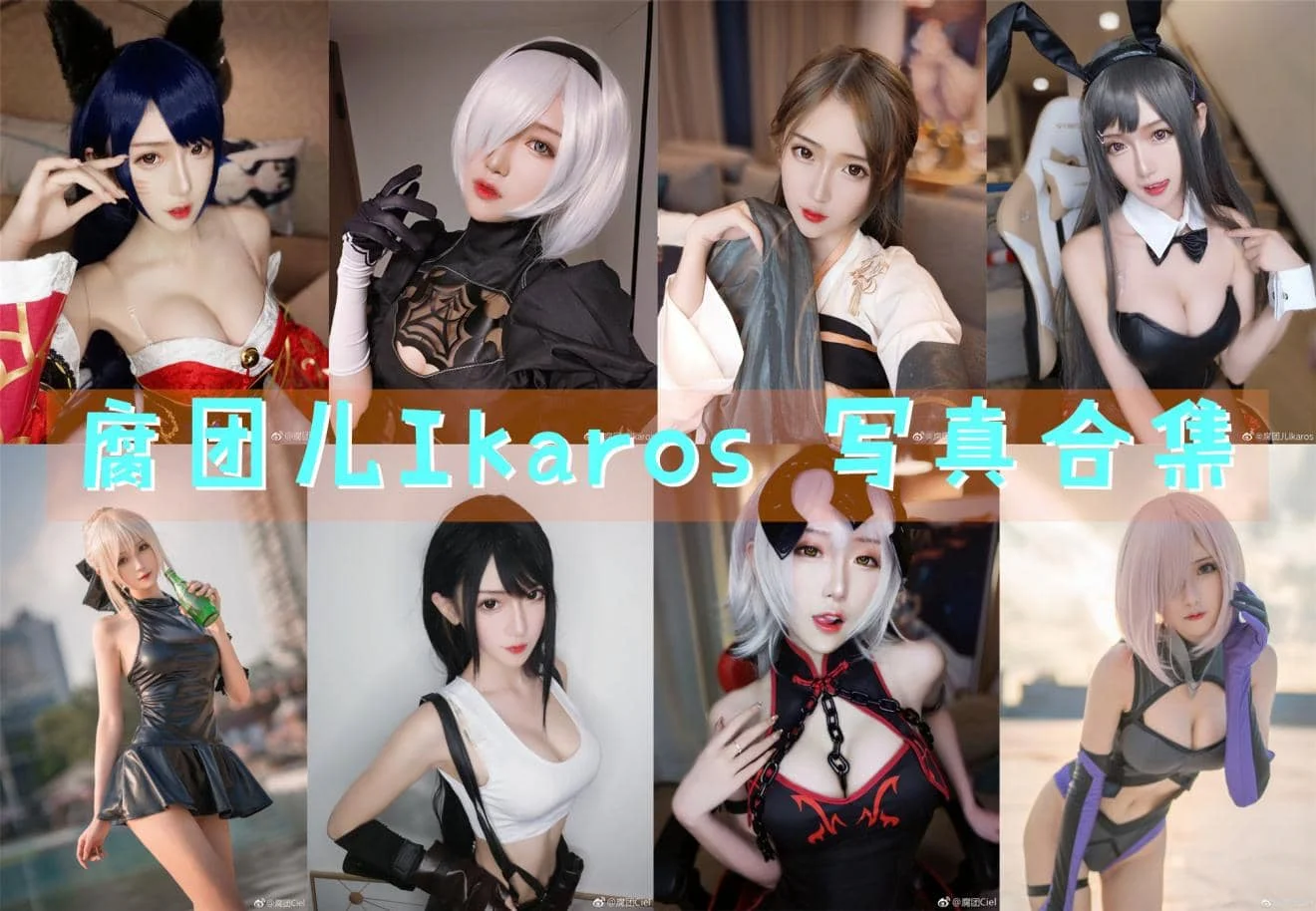 腐团儿Ikaros：广东美女主播兼资深coser的魅力无限！插图